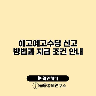 해고예고수당 신고 방법과 지급 조건 안내