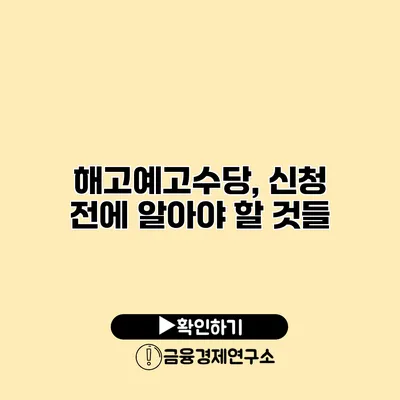 해고예고수당, 신청 전에 알아야 할 것들