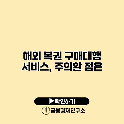 해외 복권 구매대행 서비스, 주의할 점은?