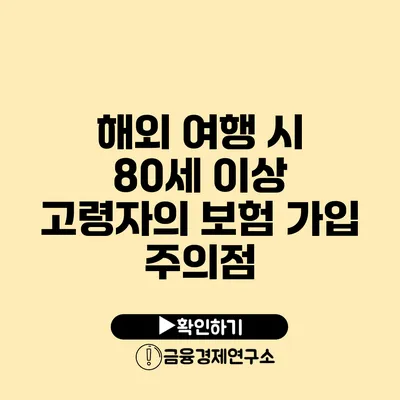 해외 여행 시 80세 이상 고령자의 보험 가입 주의점