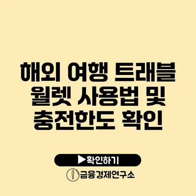 해외 여행 트래블 월렛 사용법 및 충전한도 확인