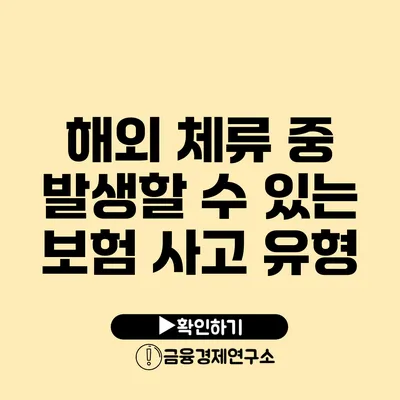 해외 체류 중 발생할 수 있는 보험 사고 유형