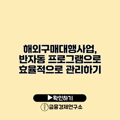 해외구매대행사업, 반자동 프로그램으로 효율적으로 관리하기