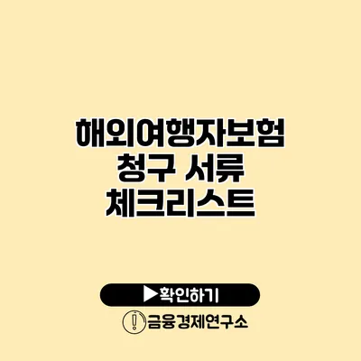 해외여행자보험 청구 서류 체크리스트