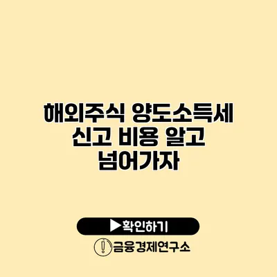 해외주식 양도소득세 신고 비용 알고 넘어가자