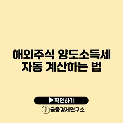 해외주식 양도소득세 자동 계산하는 법