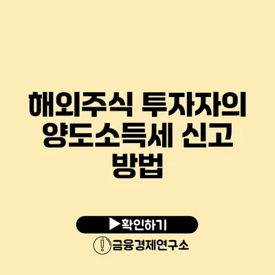 해외주식 투자자의 양도소득세 신고 방법