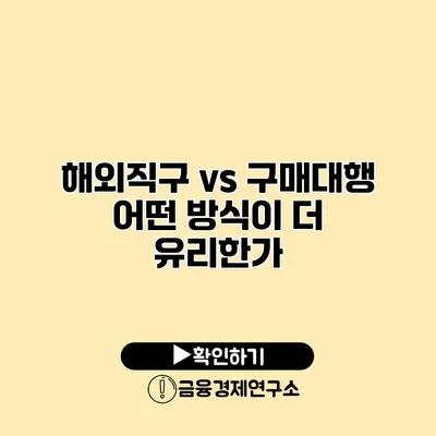 해외직구 vs 구매대행 어떤 방식이 더 유리한가?