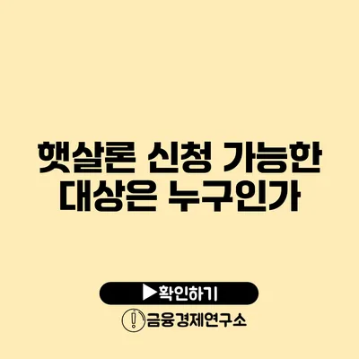 햇살론 신청 가능한 대상은 누구인가?