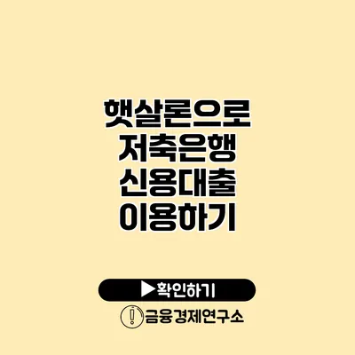 햇살론으로 저축은행 신용대출 이용하기