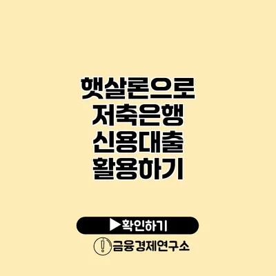 햇살론으로 저축은행 신용대출 활용하기