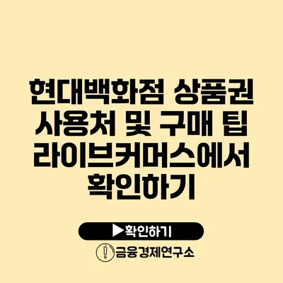 현대백화점 상품권 사용처 및 구매 팁 라이브커머스에서 확인하기