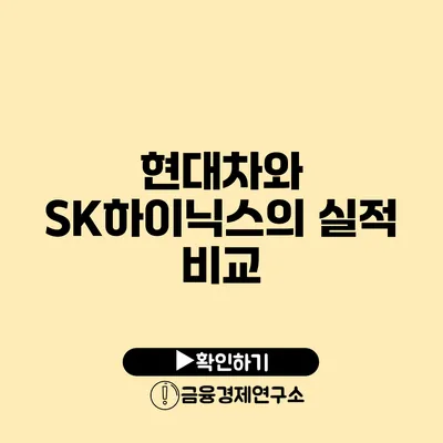 현대차와 SK하이닉스의 실적 비교