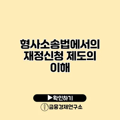 형사소송법에서의 재정신청 제도의 이해