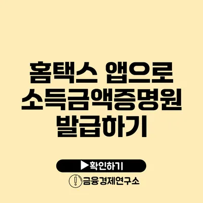 홈택스 앱으로 소득금액증명원 발급하기