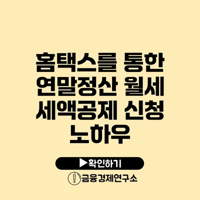 홈택스를 통한 연말정산 월세 세액공제 신청 노하우