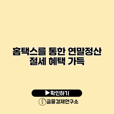 홈택스를 통한 연말정산 절세 혜택 가득