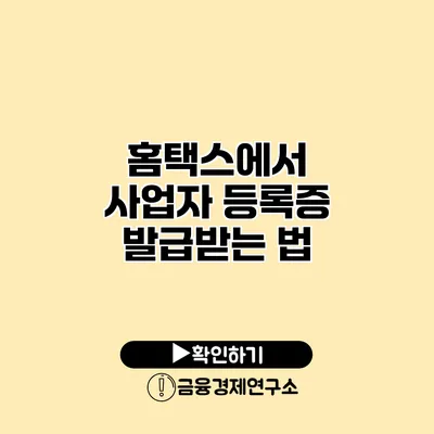 홈택스에서 사업자 등록증 발급받는 법