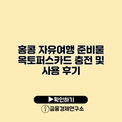 홍콩 자유여행 준비물 옥토퍼스카드 충전 및 사용 후기