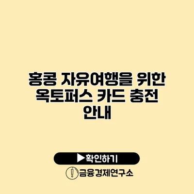 홍콩 자유여행을 위한 옥토퍼스 카드 충전 안내