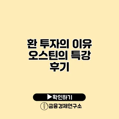 환 투자의 이유 오스틴의 특강 후기