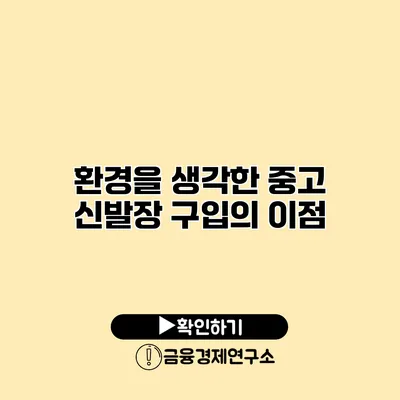 환경을 생각한 중고 신발장 구입의 이점