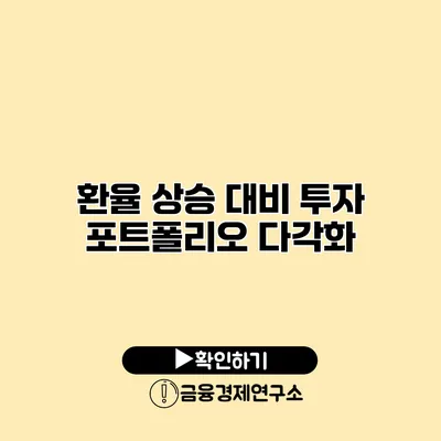 환율 상승 대비 투자 포트폴리오 다각화