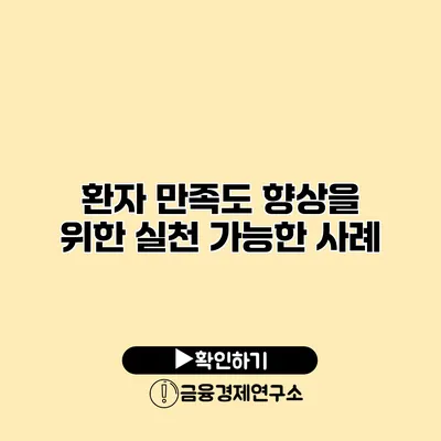 환자 만족도 향상을 위한 실천 가능한 사례