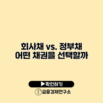 회사채 vs. 정부채 어떤 채권을 선택할까?