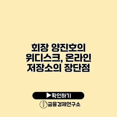 회장 양진호의 위디스크, 온라인 저장소의 장단점
