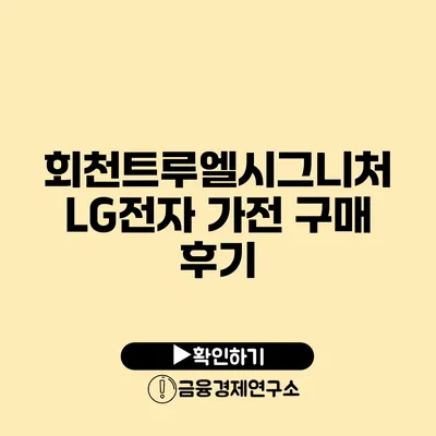 회천트루엘시그니처 LG전자 가전 구매 후기