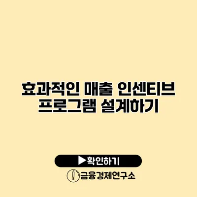 효과적인 매출 인센티브 프로그램 설계하기