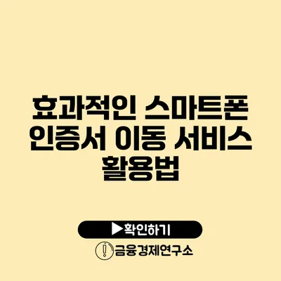 효과적인 스마트폰 인증서 이동 서비스 활용법