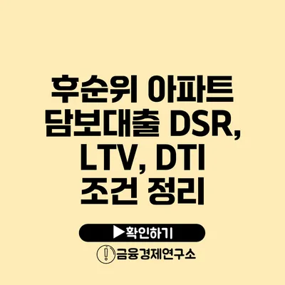 후순위 아파트 담보대출 DSR, LTV, DTI 조건 정리