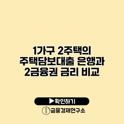 1가구 2주택의 주택담보대출 은행과 2금융권 금리 비교