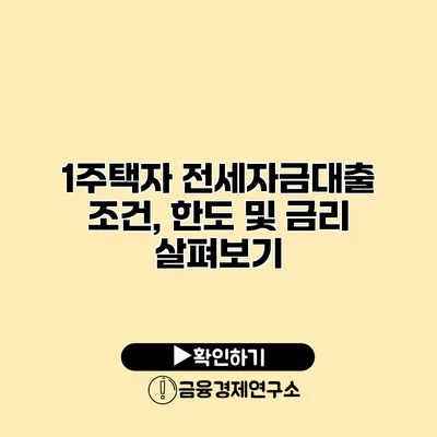 1주택자 전세자금대출 조건, 한도 및 금리 살펴보기