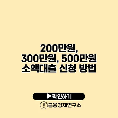 200만원, 300만원, 500만원 소액대출 신청 방법