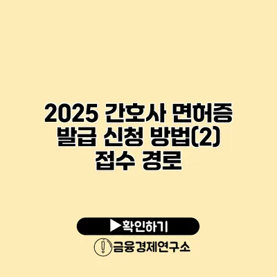 2025 간호사 면허증 발급 신청 방법(2) 접수 경로