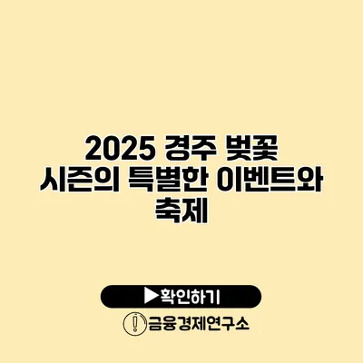 2025 경주 벚꽃 시즌의 특별한 이벤트와 축제