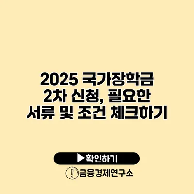 2025 국가장학금 2차 신청, 필요한 서류 및 조건 체크하기