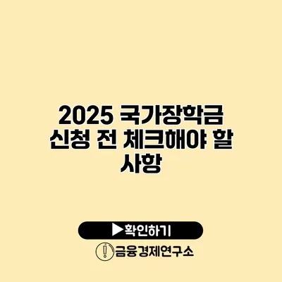 2025 국가장학금 신청 전 체크해야 할 사항