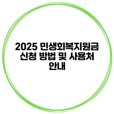 2025 민생회복지원금 신청 방법 및 사용처 안내
