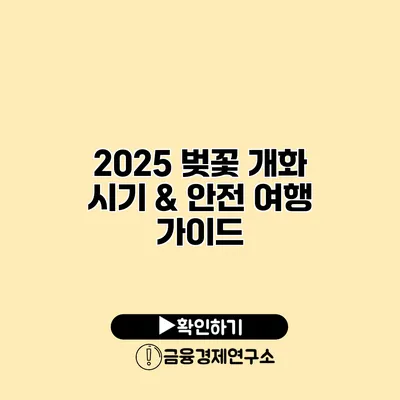2025 벚꽃 개화 시기 & 안전 여행 가이드