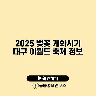 2025 벚꽃 개화시기 대구 이월드 축제 정보