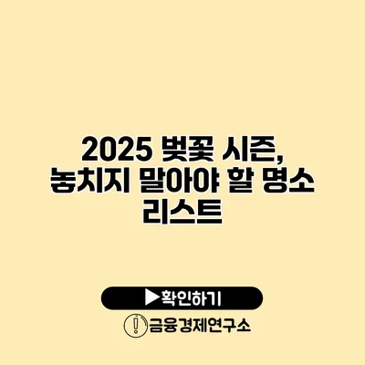 2025 벚꽃 시즌, 놓치지 말아야 할 명소 리스트