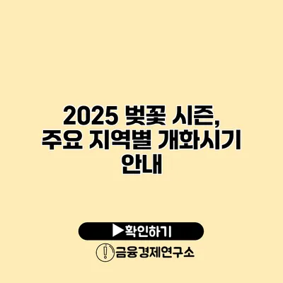 2025 벚꽃 시즌, 주요 지역별 개화시기 안내