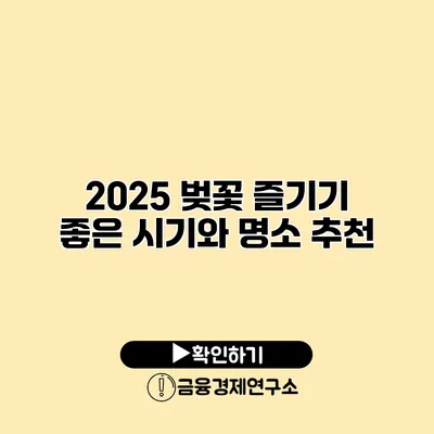 2025 벚꽃 즐기기 좋은 시기와 명소 추천