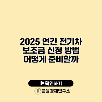 2025 연간 전기차 보조금 신청 방법 어떻게 준비할까?