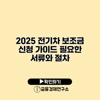 2025 전기차 보조금 신청 가이드 필요한 서류와 절차