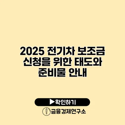 2025 전기차 보조금 신청을 위한 태도와 준비물 안내